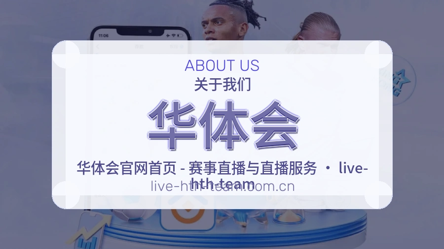 华体会官方平台介绍图片