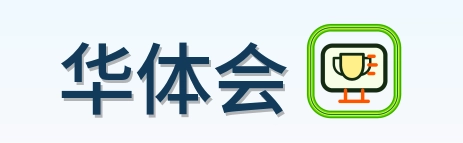 华体会 Logo